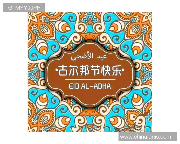 足球球星独特古尔邦节庆祝方式